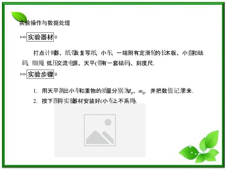 高一物理课件：4.2《实验：探究加速度与力、质量的关系》2（人教版必修1）第7页