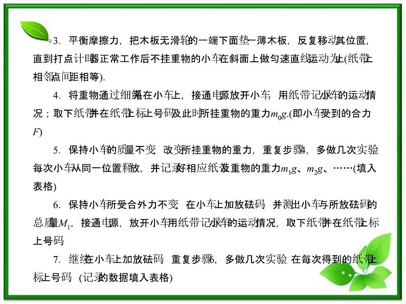 高一物理课件：4.2《实验：探究加速度与力、质量的关系》2（人教版必修1）第8页