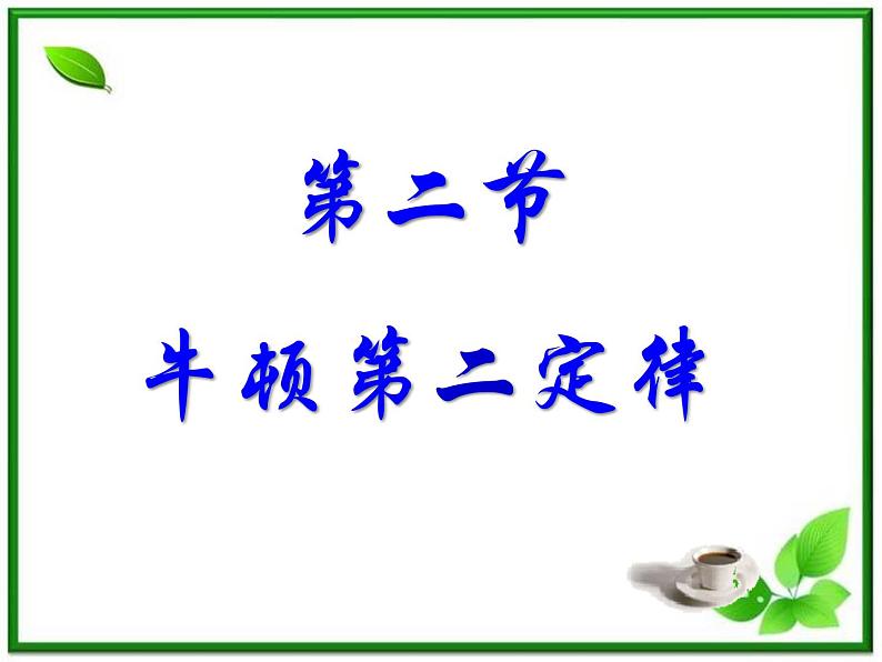 黑龙江省哈尔滨市木兰高级中学物理必修1《探究加速度与力、质量的关系》课件（新人教版）第1页