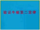 黑龙江省哈尔滨市木兰高级中学物理必修1《探究加速度与力、质量的关系》课件（新人教版）