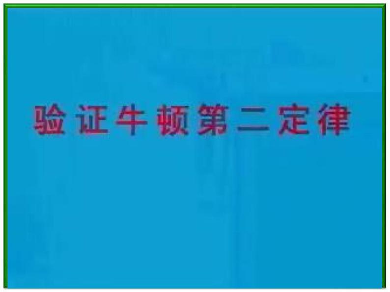 黑龙江省哈尔滨市木兰高级中学物理必修1《探究加速度与力、质量的关系》课件（新人教版）第5页