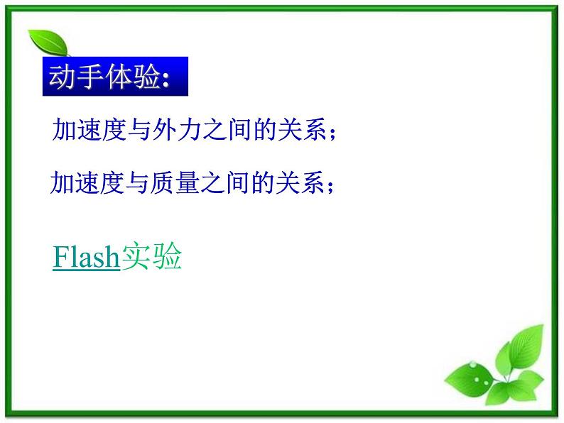 黑龙江省哈尔滨市木兰高级中学物理必修1《探究加速度与力、质量的关系》课件（新人教版）第6页