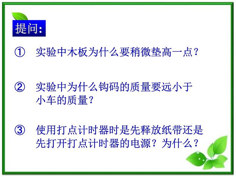 黑龙江省哈尔滨市木兰高级中学物理必修1《探究加速度与力、质量的关系》课件（新人教版）第7页