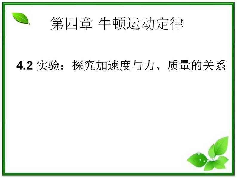 高中物理人教版必修1课件 《实验：探究加速度与力、质量的关系》201