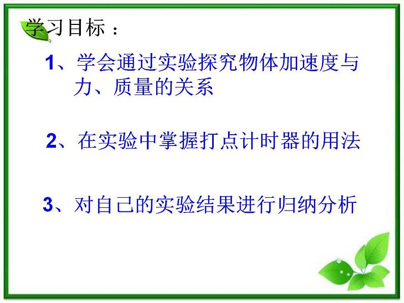 高中物理人教版必修1课件 《实验：探究加速度与力、质量的关系》202