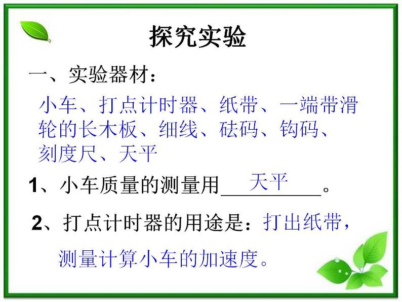 高中物理人教版必修1课件 《实验：探究加速度与力、质量的关系》205