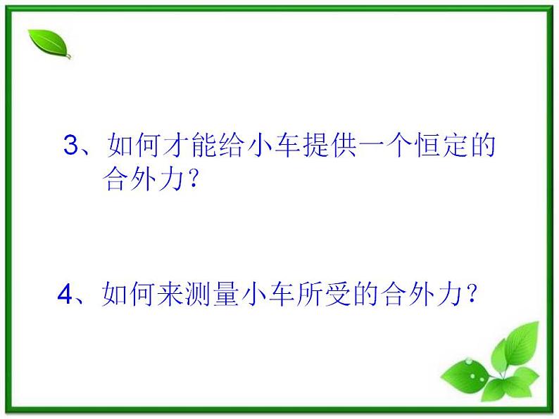 高中物理人教版必修1课件 《实验：探究加速度与力、质量的关系》206