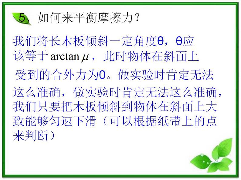 高中物理人教版必修1课件 《实验：探究加速度与力、质量的关系》208