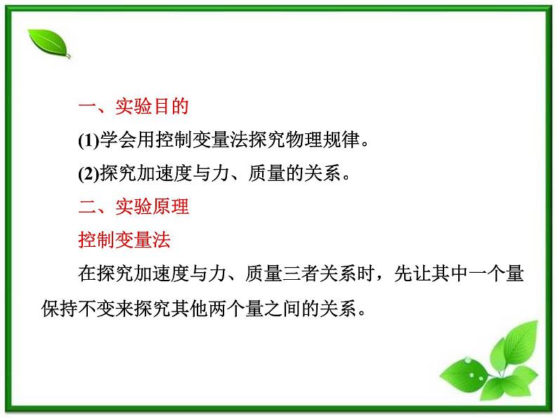 届高中物理复习课件第1部分 第4章 第2节《实验：探究加速度与力、质量的关系》（新人教版必修1）第5页