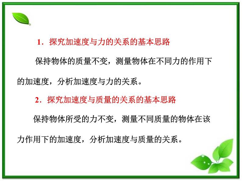 届高中物理复习课件第1部分 第4章 第2节《实验：探究加速度与力、质量的关系》（新人教版必修1）第6页