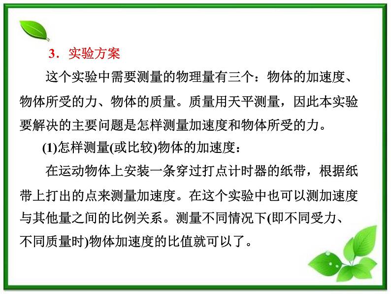 届高中物理复习课件第1部分 第4章 第2节《实验：探究加速度与力、质量的关系》（新人教版必修1）第7页