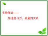 高一物理课件 4.2 实验：探究加速度与力、质量的关系 11（人教版必修1）