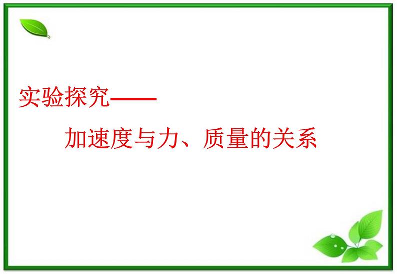 高一物理课件 4.2 实验：探究加速度与力、质量的关系 11（人教版必修1）01