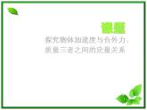 高一物理课件 4.2 实验：探究加速度与力、质量的关系 9（人教版必修1）