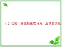 人教版 (新课标)必修12 实验：探究加速度与力、质量的关系多媒体教学课件ppt