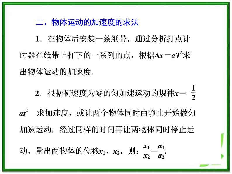 高一物理课件 4.2 实验：探究加速度与力、质量的关系 1（人教版必修1）05