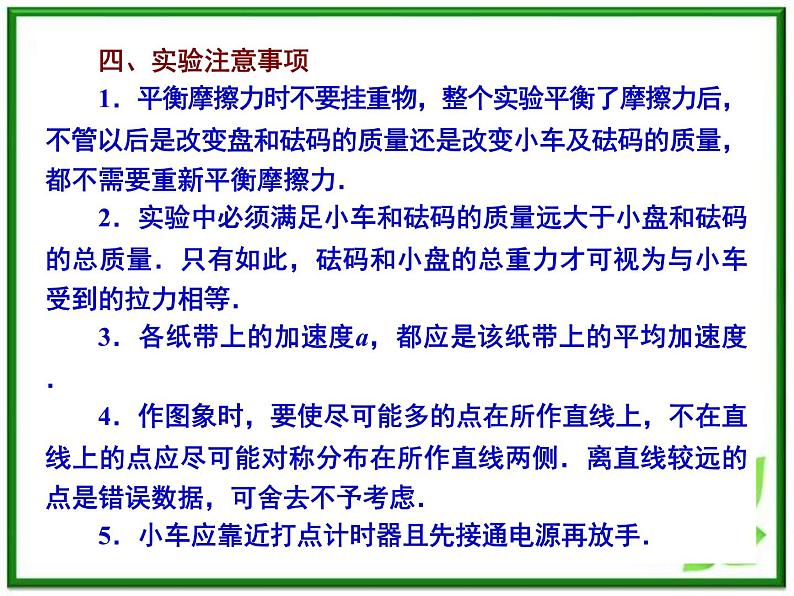 高一物理课件 4.2 实验：探究加速度与力、质量的关系 1（人教版必修1）07