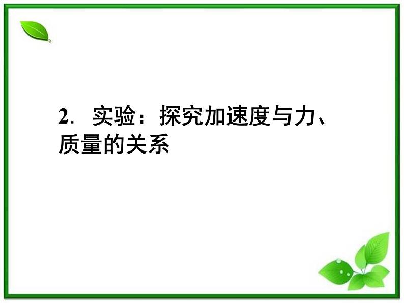 高一物理课件：4.2《实验：探究加速度与力、质量的关系》3（人教版必修1）01