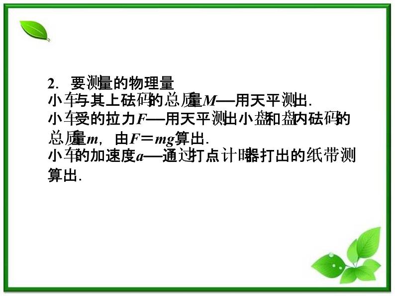 高一物理课件：4.2《实验：探究加速度与力、质量的关系》3（人教版必修1）05