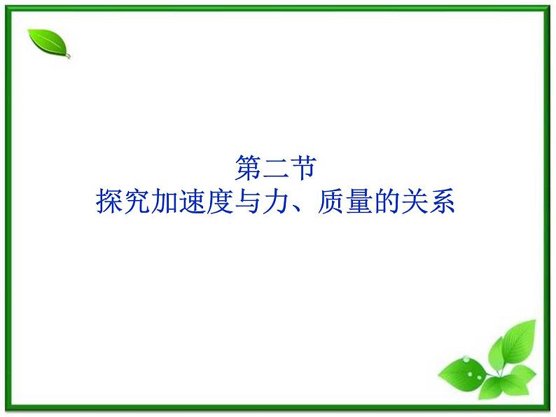 高一物理课件：4.2《实验：探究加速度与力、质量的关系》1（人教版必修1）01