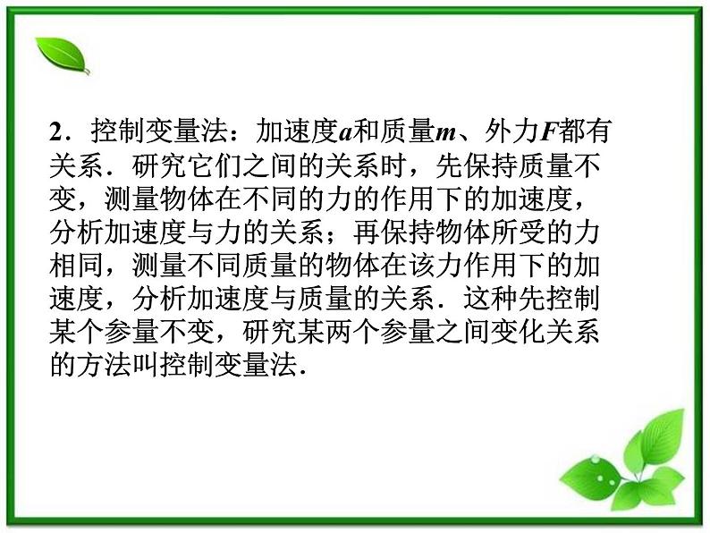 高一物理课件：4.2《实验：探究加速度与力、质量的关系》1（人教版必修1）第3页