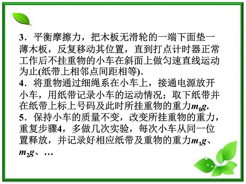 高一物理课件：4.2《实验：探究加速度与力、质量的关系》1（人教版必修1）第6页