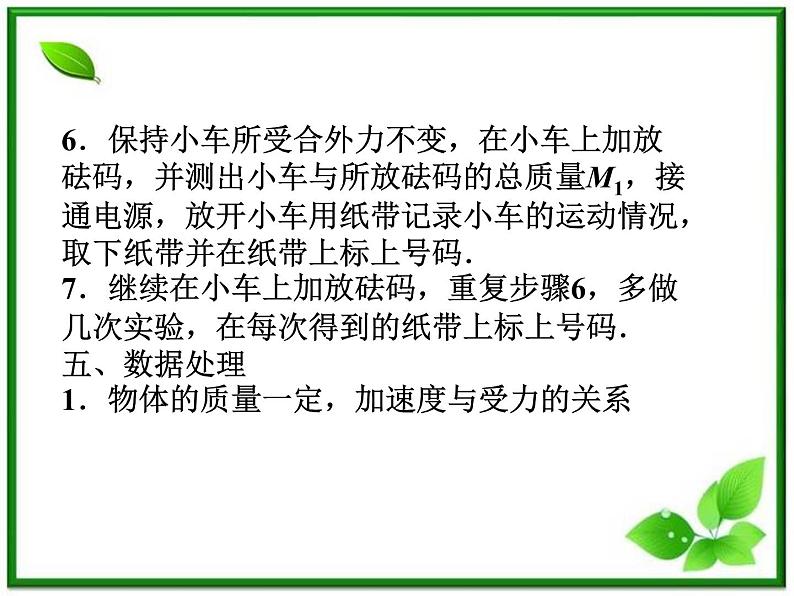 高一物理课件：4.2《实验：探究加速度与力、质量的关系》1（人教版必修1）07