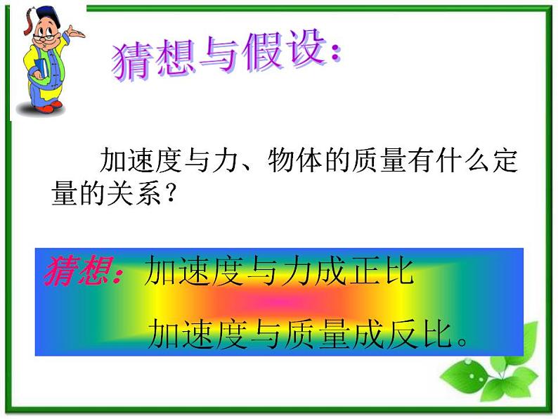 高一物理课件 4.2 实验：探究加速度与力、质量的关系 13（人教版必修1）第4页