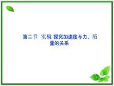 高一物理课件 4.2《实验：探究加速度与力、质量的关系》（人教版必修1）