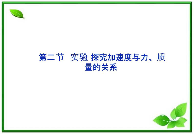 高一物理课件 4.2《实验：探究加速度与力、质量的关系》（人教版必修1）01