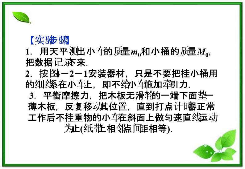 高一物理课件 4.2《实验：探究加速度与力、质量的关系》（人教版必修1）06