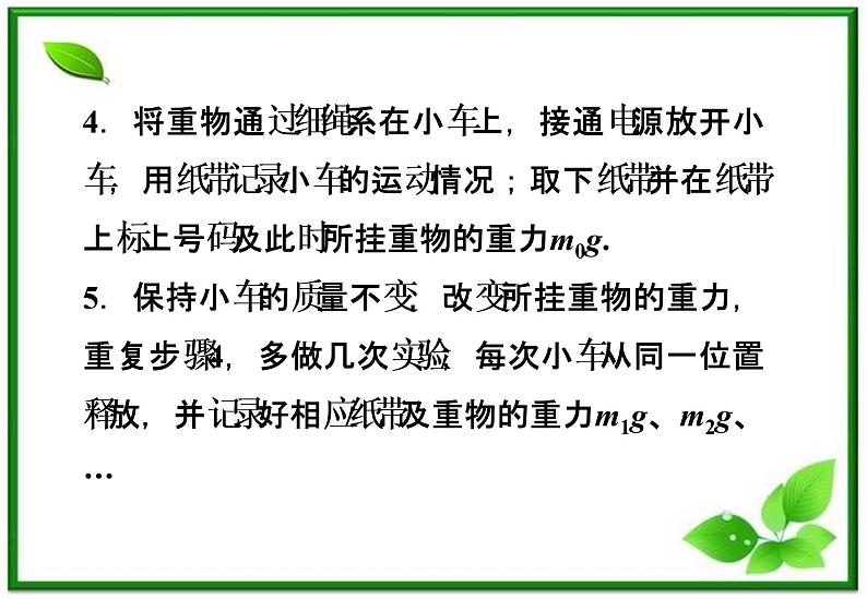 高一物理课件 4.2《实验：探究加速度与力、质量的关系》（人教版必修1）07