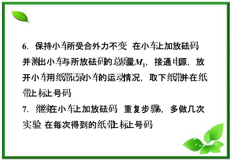 高一物理课件 4.2《实验：探究加速度与力、质量的关系》（人教版必修1）08