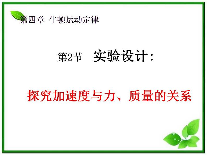 高一物理课件 4.2 实验：探究加速度与力、质量的关系 18（人教版必修1）01