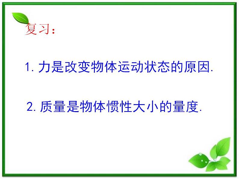 高一物理课件 4.2 实验：探究加速度与力、质量的关系 18（人教版必修1）02