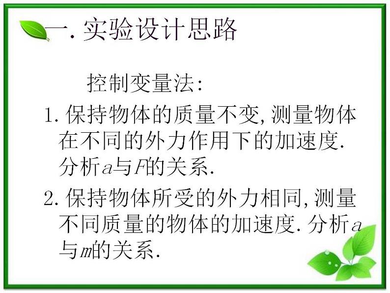 高一物理课件 4.2 实验：探究加速度与力、质量的关系 18（人教版必修1）05