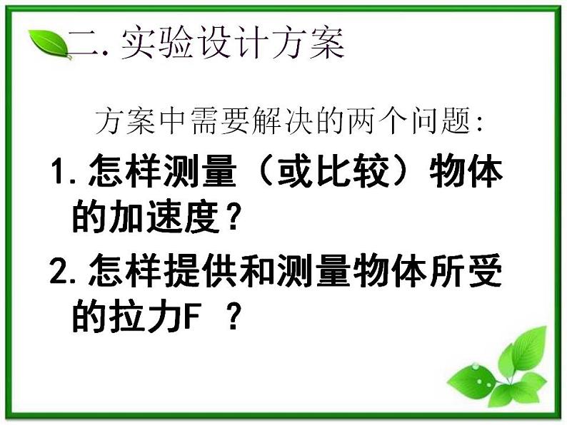 高一物理课件 4.2 实验：探究加速度与力、质量的关系 18（人教版必修1）06