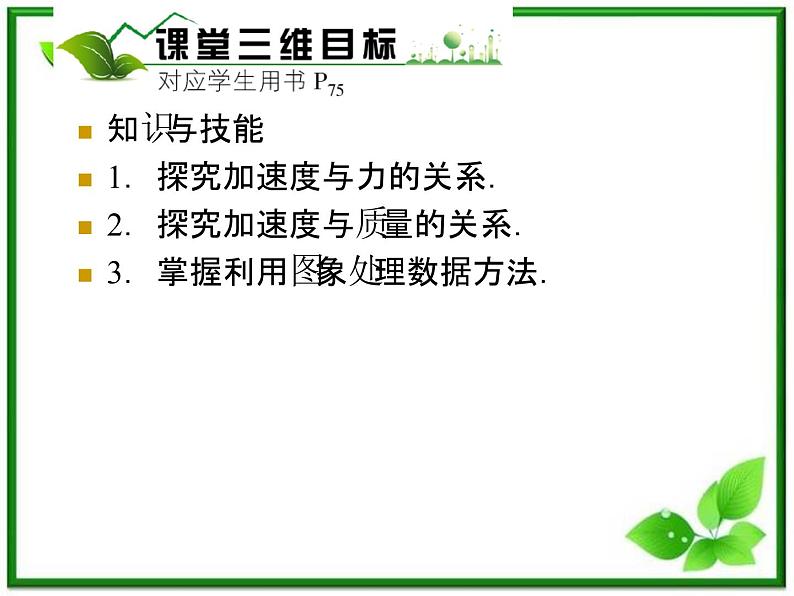 高一物理课件 4.2 实验：探究加速度与力、质量的关系 16（人教版必修1）02