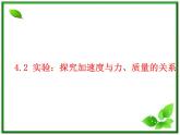 物理：4.2《实验：探究加速度与力、质量的关系》课件（新人教版必修1）