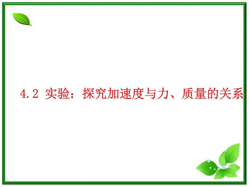 物理：4.2《实验：探究加速度与力、质量的关系》课件（新人教版必修1）第1页