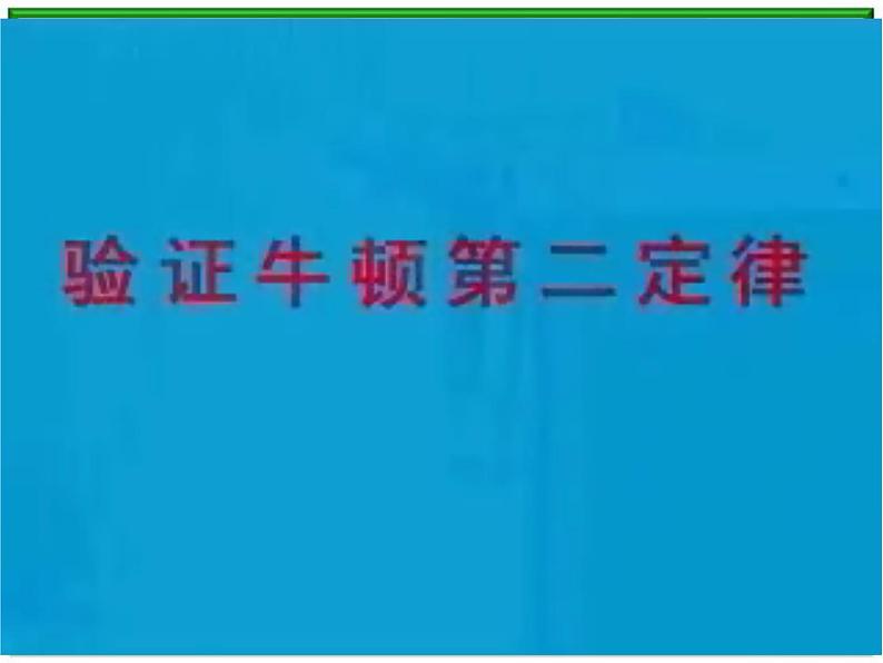 高中物理人教版必修1课件 探究加速度与力、质量的关系206