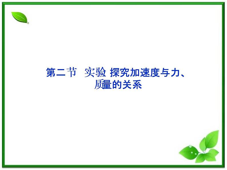 高一物理培优人教版必修1课件 第4章第二节《实验：探究加速度与力、质量的关系》第1页