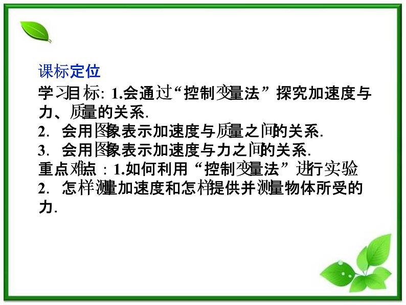 高一物理培优人教版必修1课件 第4章第二节《实验：探究加速度与力、质量的关系》第2页