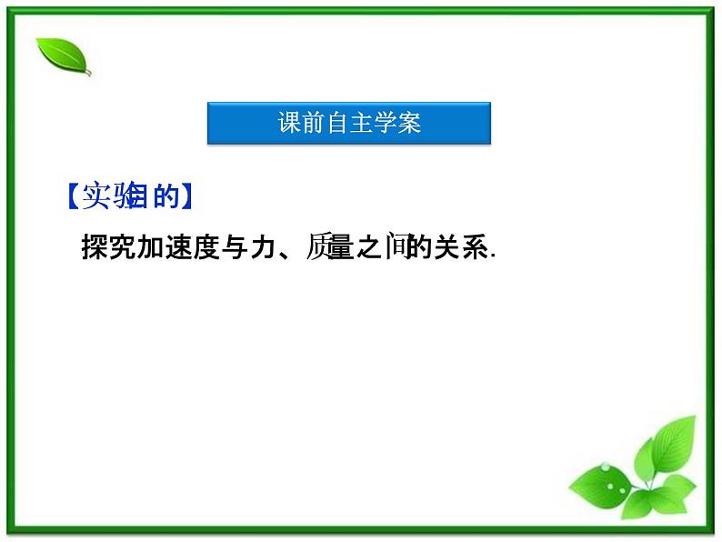 高一物理培优人教版必修1课件 第4章第二节《实验：探究加速度与力、质量的关系》第4页