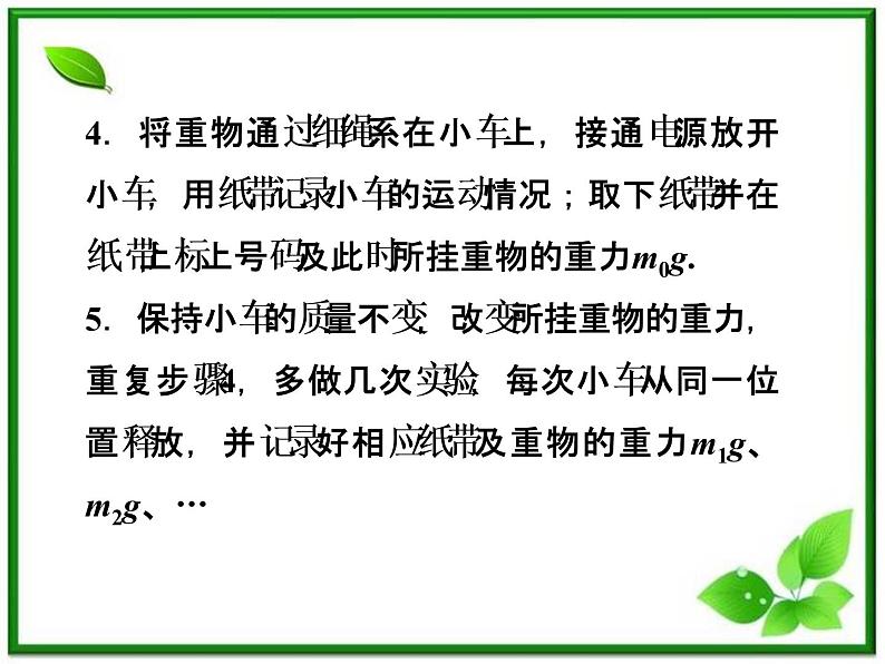 高一物理培优人教版必修1课件 第4章第二节《实验：探究加速度与力、质量的关系》第8页