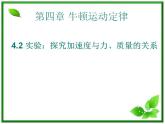 高一物理课件 4.2 实验：探究加速度与力、质量的关系 5（人教版必修1）