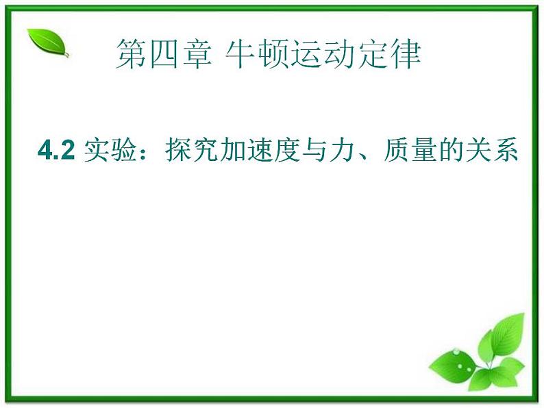 高一物理课件 4.2 实验：探究加速度与力、质量的关系 5（人教版必修1）01