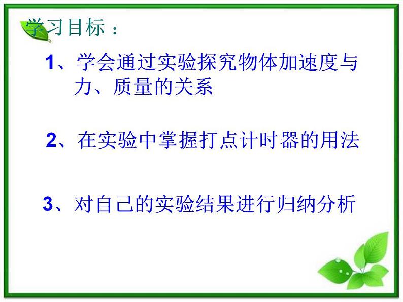 高一物理课件 4.2 实验：探究加速度与力、质量的关系 5（人教版必修1）02