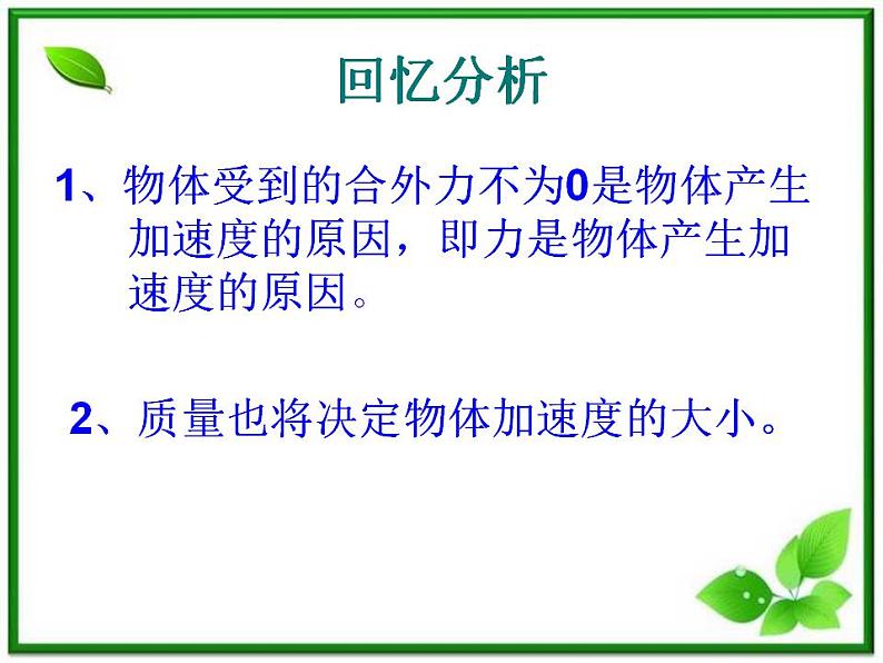 高一物理课件 4.2 实验：探究加速度与力、质量的关系 5（人教版必修1）03