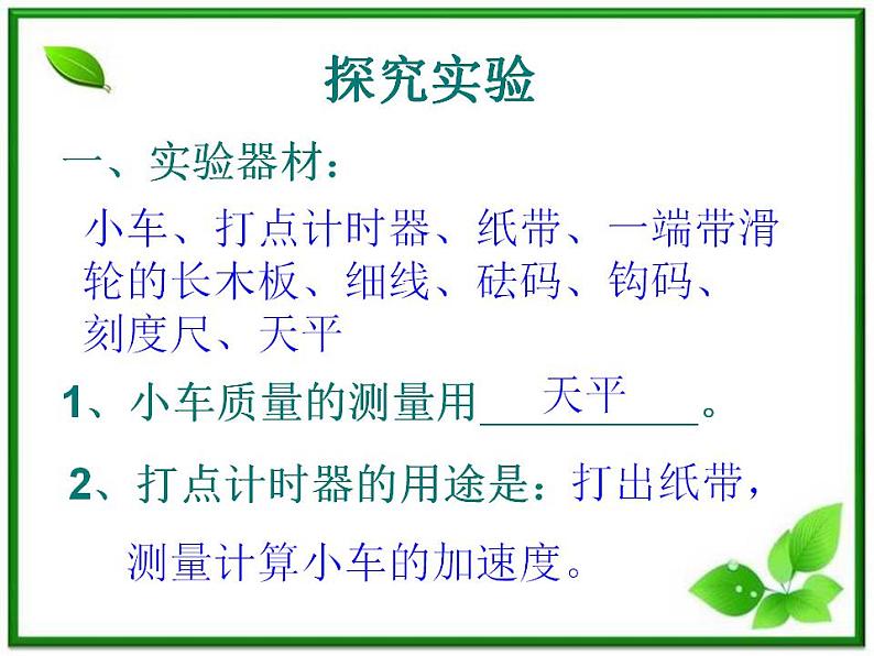 高一物理课件 4.2 实验：探究加速度与力、质量的关系 5（人教版必修1）05